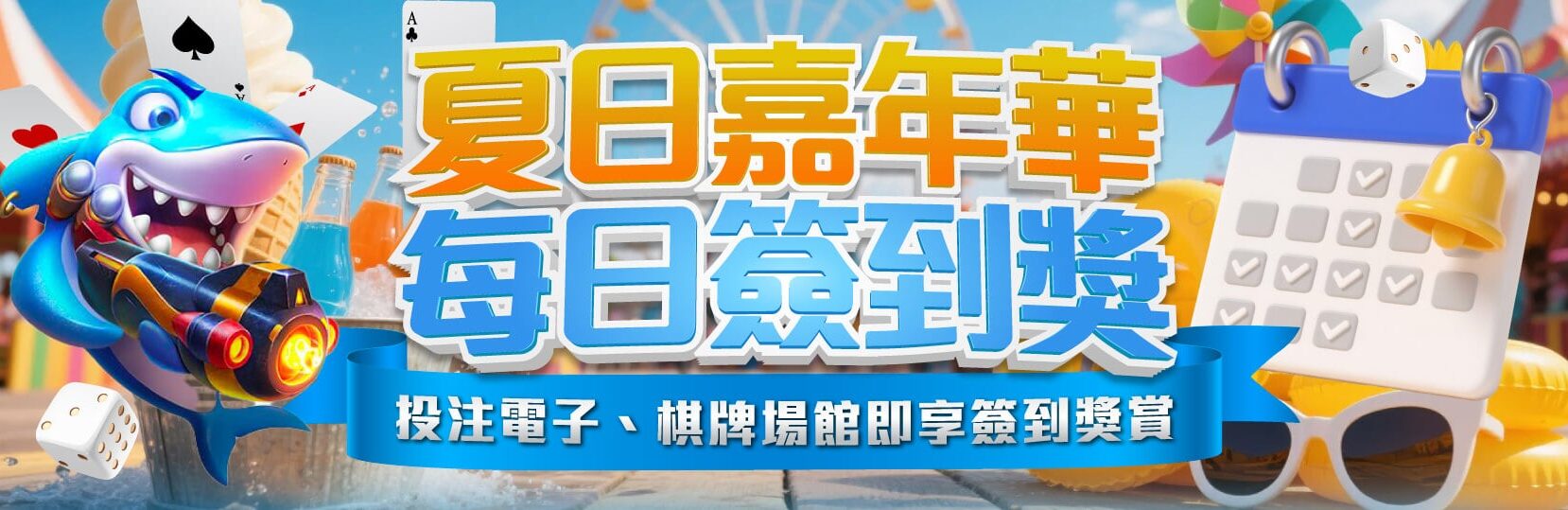 Promotional banner for a summer event with a blue shark character holding a toy blaster, bold Chinese text, and a calendar/checklist motif at the right.