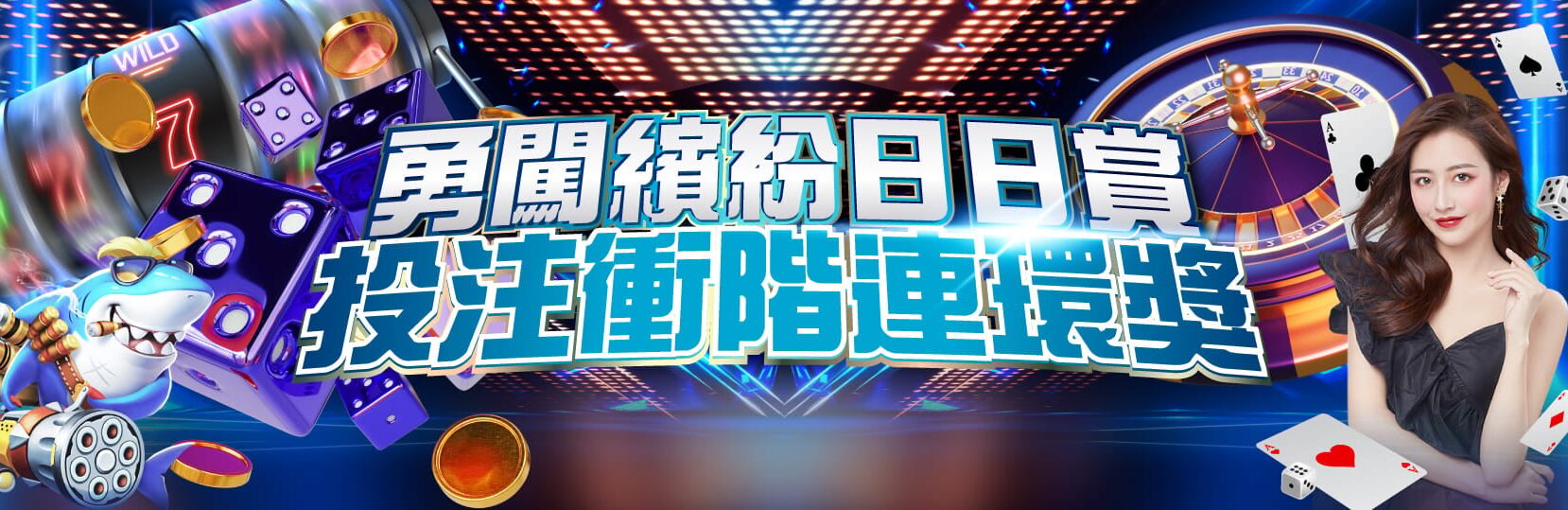 全民代理優惠 邀請好友加入領取 雙重回饋
