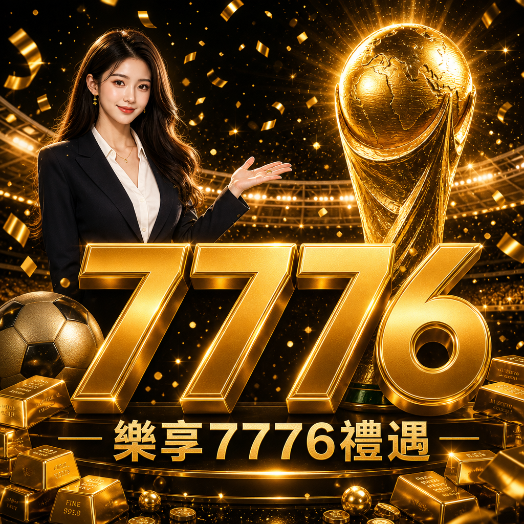 精彩世界杯冠軍 樂享7776禮遇