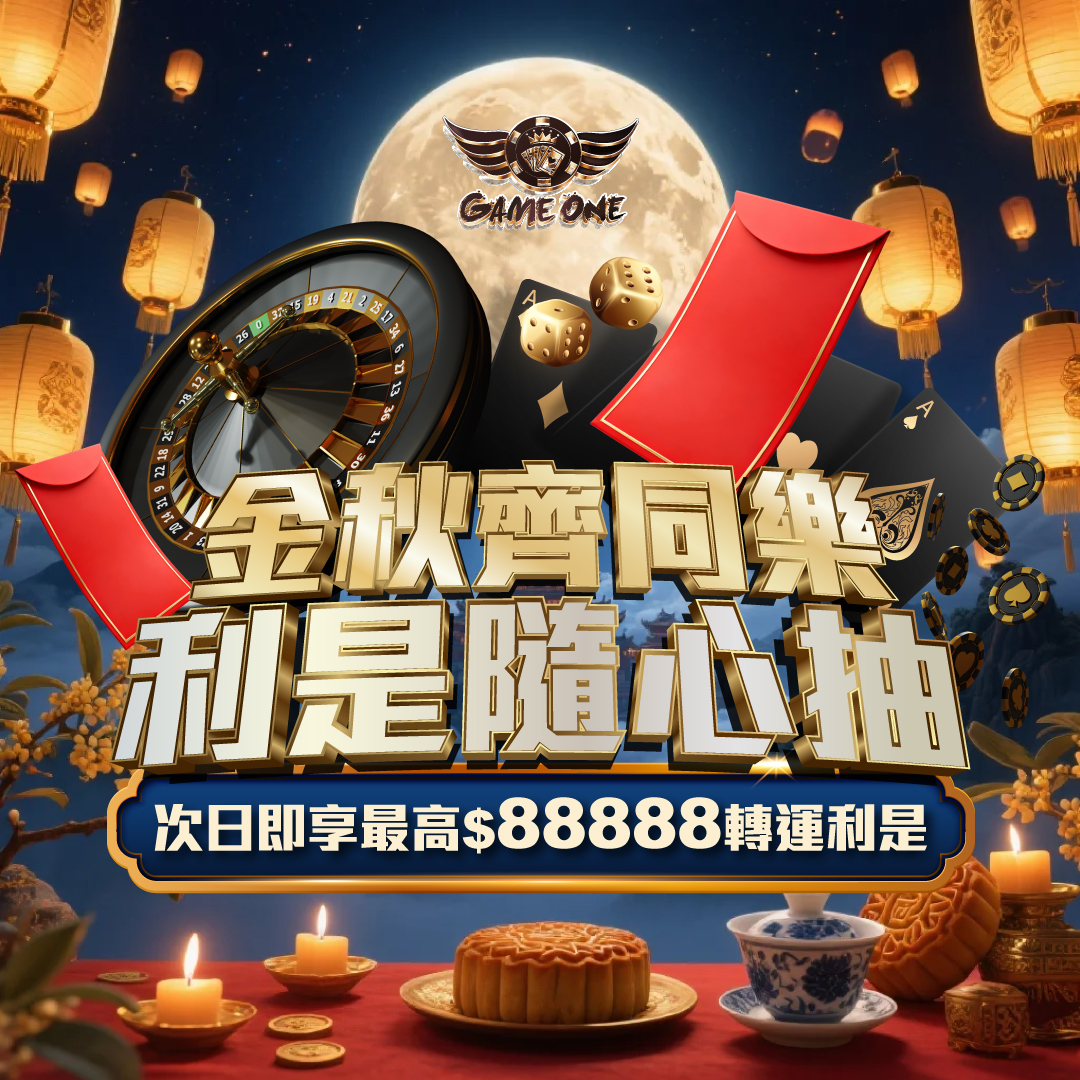 g1-26-Sep-金秋齊同樂-sq - 香港Gameone娛樂城全新會員福利 - 入金00即返送00! - 香港Gameone娛樂城全新會員福利 - 入金00即返送00! Promotional casino-themed poster with roulette wheel, dice, cards, red banners, and large gold Chinese characters over a festive lunar backdrop.