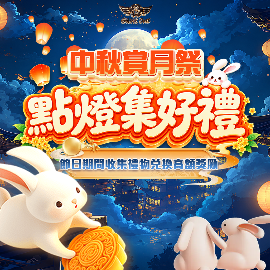 中秋活動 - 香港Gameone娛樂城全新會員福利 - 入金00即返送00! - 香港Gameone娛樂城全新會員福利 - 入金00即返送00! Promotional poster for a Mid-Autumn Moon Festival event with bright Chinese text, bunny mascots, lanterns, and a moonlit night sky