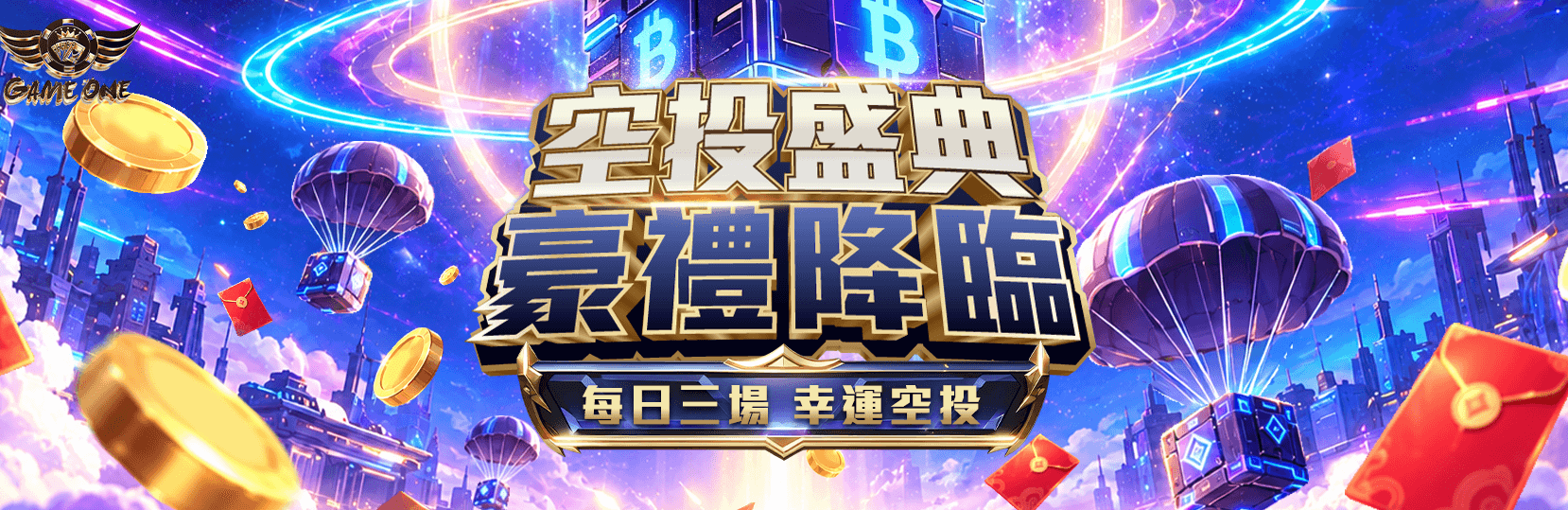 空投盛典|豪禮降臨
