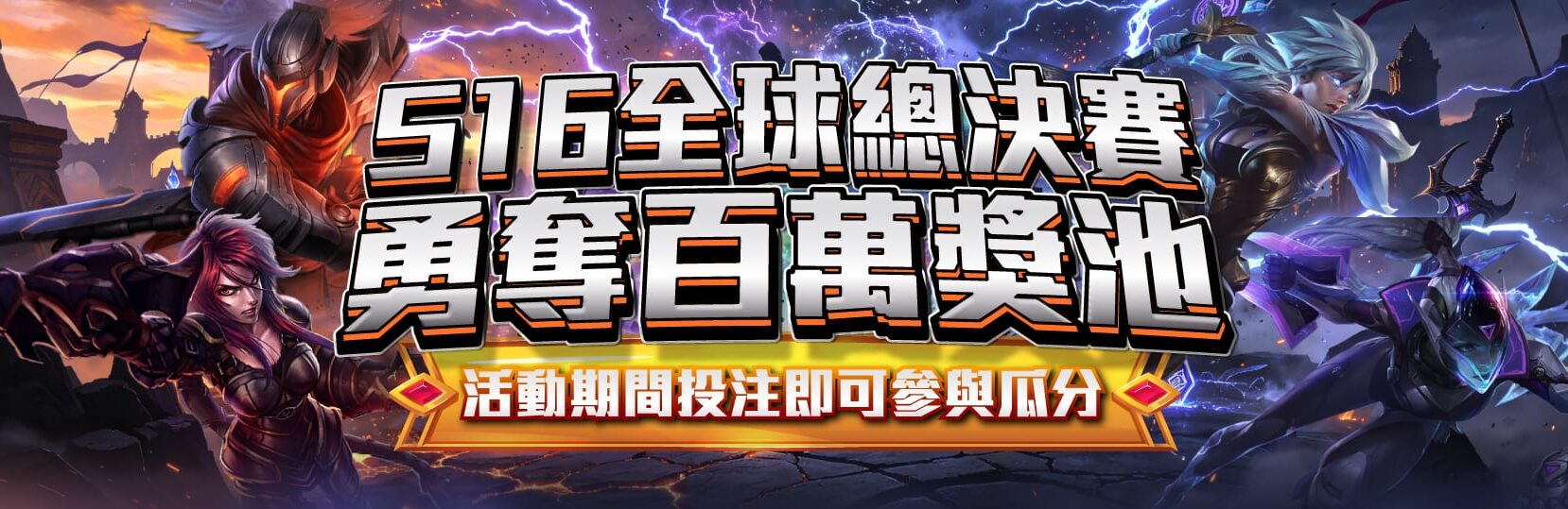 S16全球總決賽|勇奪百萬獎池 S16全球總決賽|勇奪百萬獎池