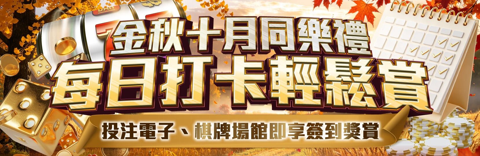 金秋十月同樂禮|每日打卡輕鬆賞 金秋十月同樂禮|每日打卡輕鬆賞
