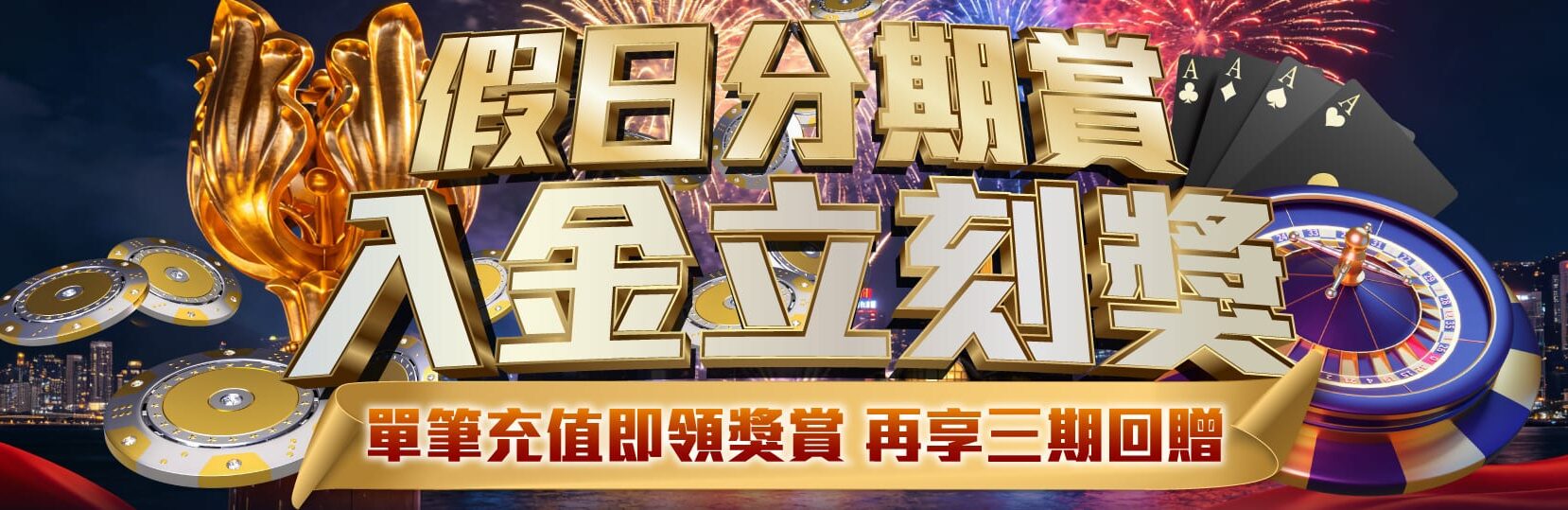 假日分期賞|入金立刻獎 假日分期賞|入金立刻獎
