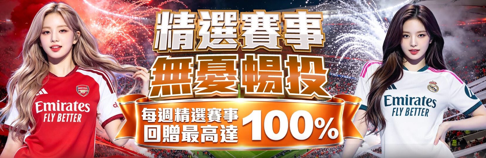 精選賽事|無憂暢投 精選賽事|無憂暢投