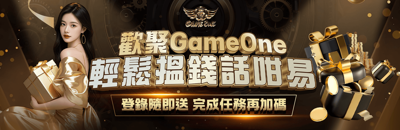 歡聚GameOne|輕鬆搵錢話咁易