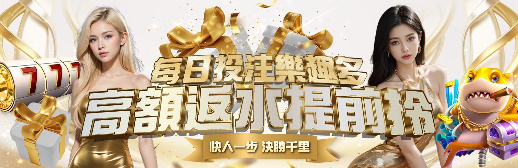 每日投注樂趣多|高額返水提前拎