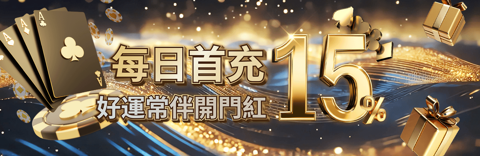 每日首充15%