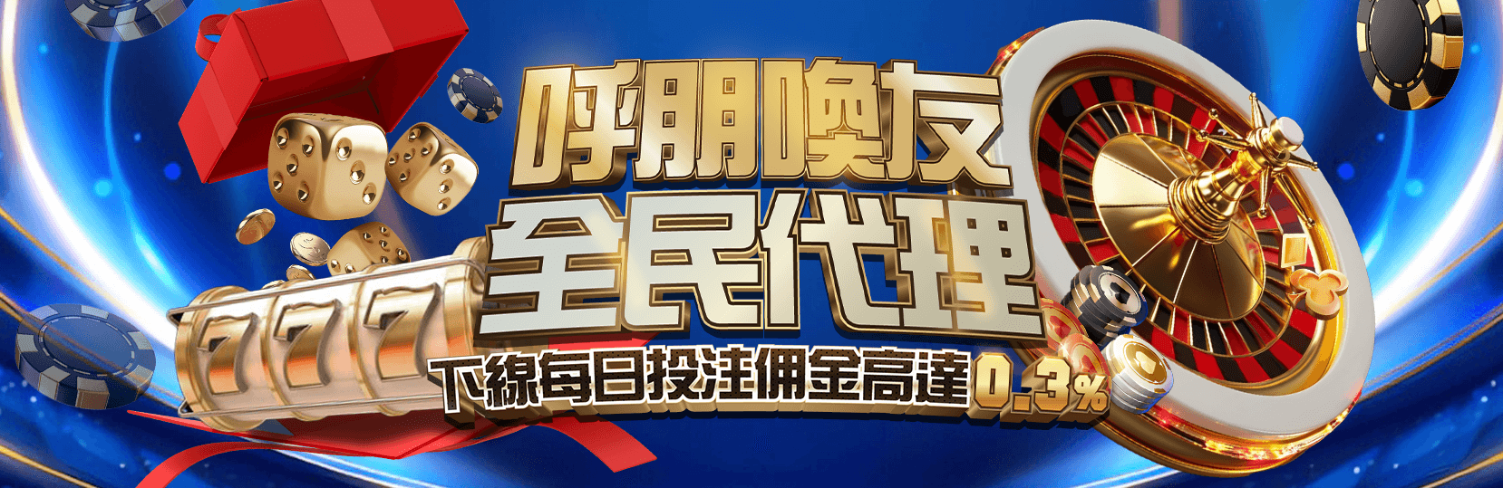 呼朋喚友|全民代理